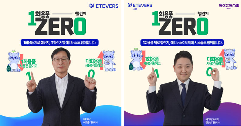 [에티버스그룹] 에티버스 이호준·에티버스eBT 정인성 대표, '일회용품 제로 챌린지' 동참
